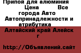 Припой для алюминия HTS2000 › Цена ­ 180 - Все города Авто » Автопринадлежности и атрибутика   . Алтайский край,Алейск г.